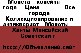 Монета 1 копейка 1899 года. › Цена ­ 62 500 - Все города Коллекционирование и антиквариат » Монеты   . Ханты-Мансийский,Советский г.